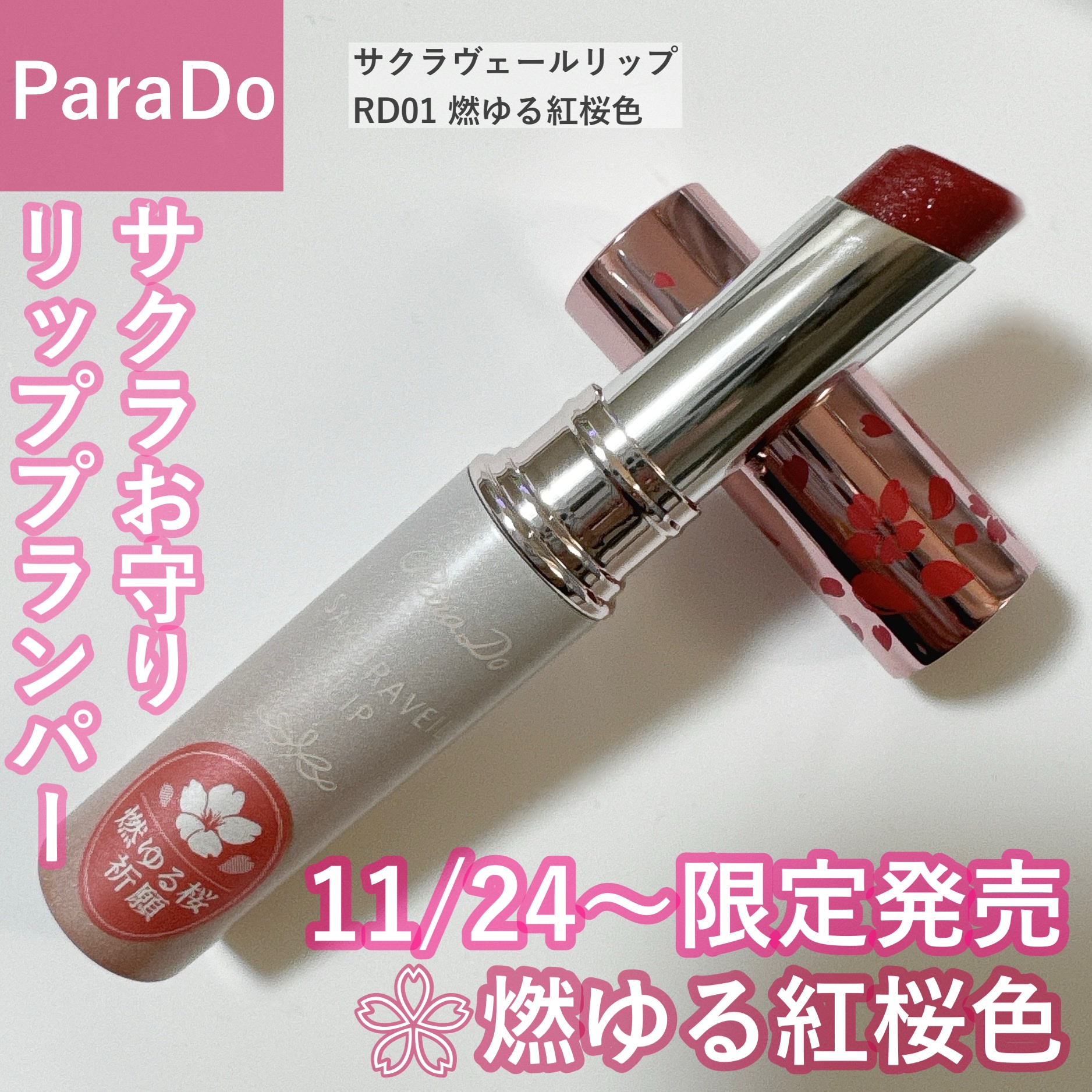 新品 パラドゥ サクラヴェールリップ RD01 燃ゆる紅桜色 限定色 桜祈願