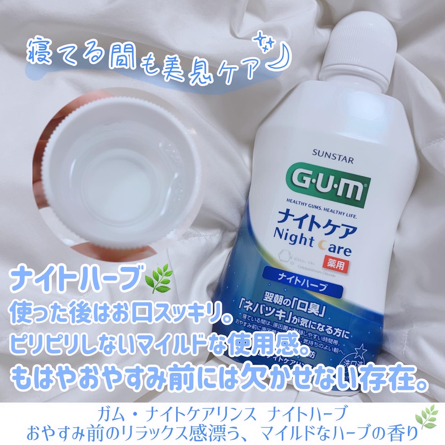 GUM / ナイトケアリンスの口コミ写真（by らぱんぺんぎんさん 3枚目