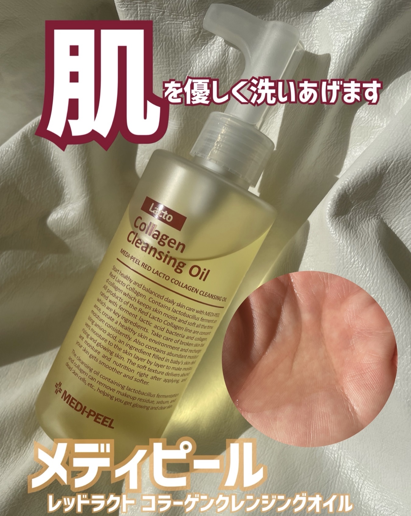 MEDIPEEL / レッドラクトコラーゲンクレンジングオイルの商品情報