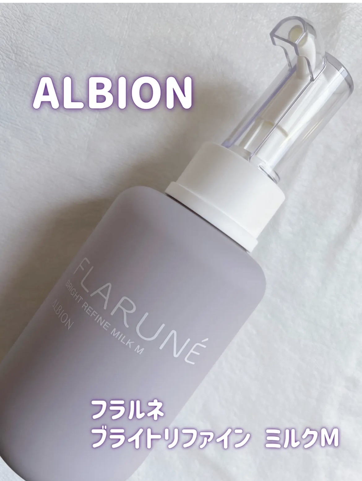 アルビオン / フラルネ ブライトリファイン ミルク Mの公式商品