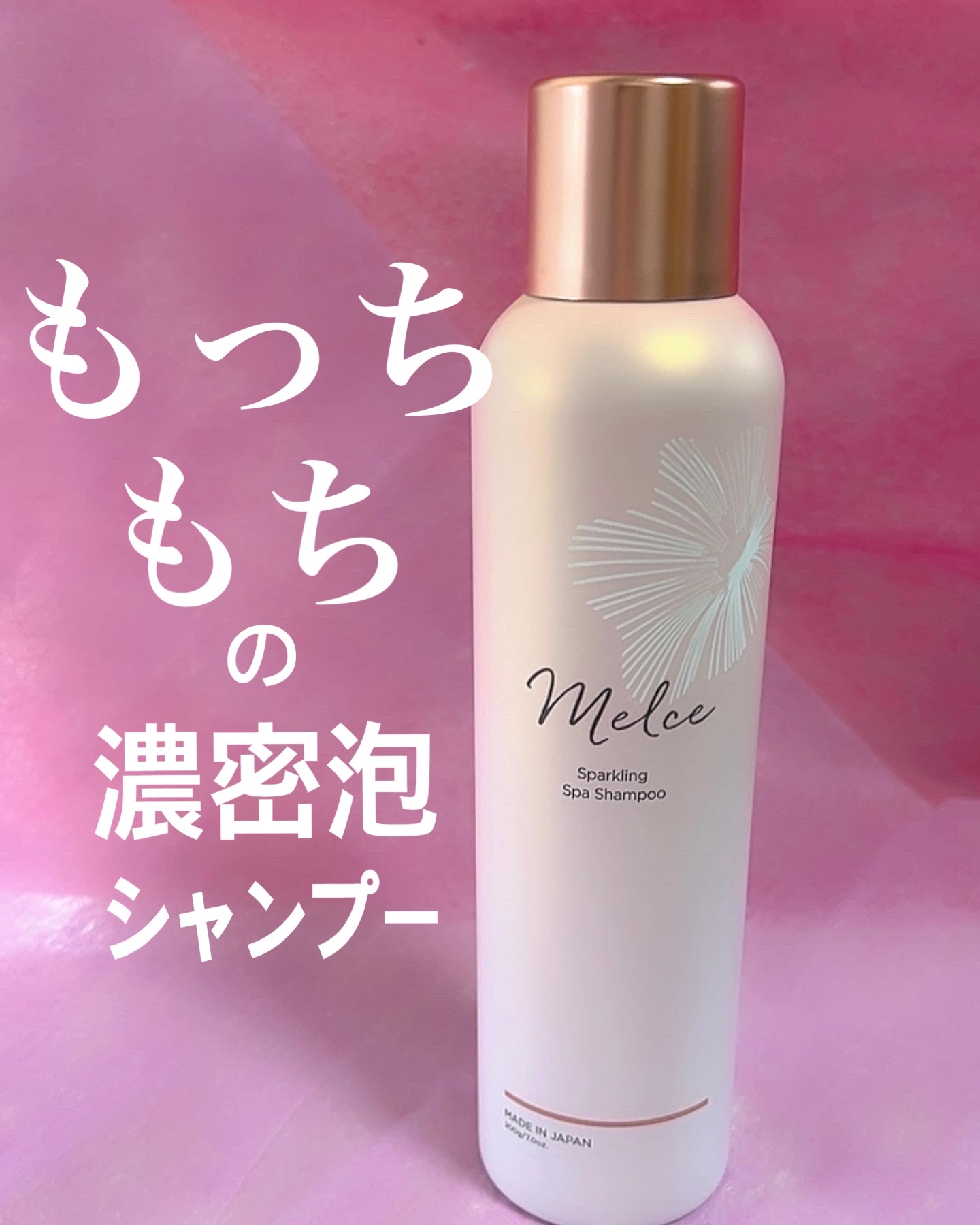 melce / メルス スパークリングスパシャンプーの公式商品情報｜美容