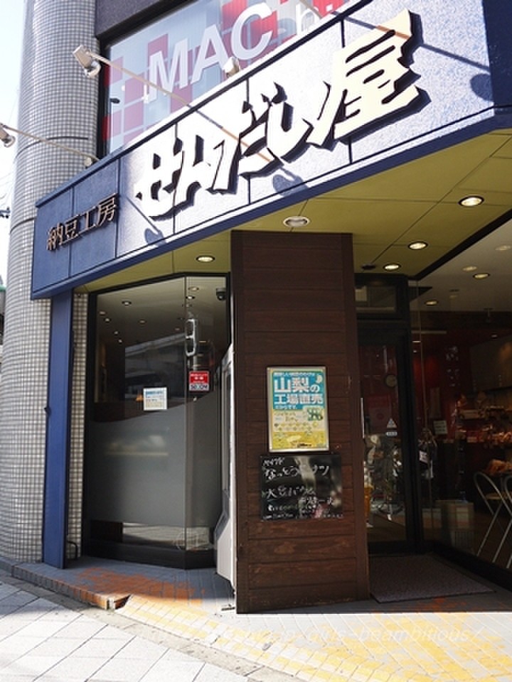 納豆の食べ放題に挑む 納豆工房せんだい屋 池尻大橋店 もけたんさんのブログ Cosme アットコスメ