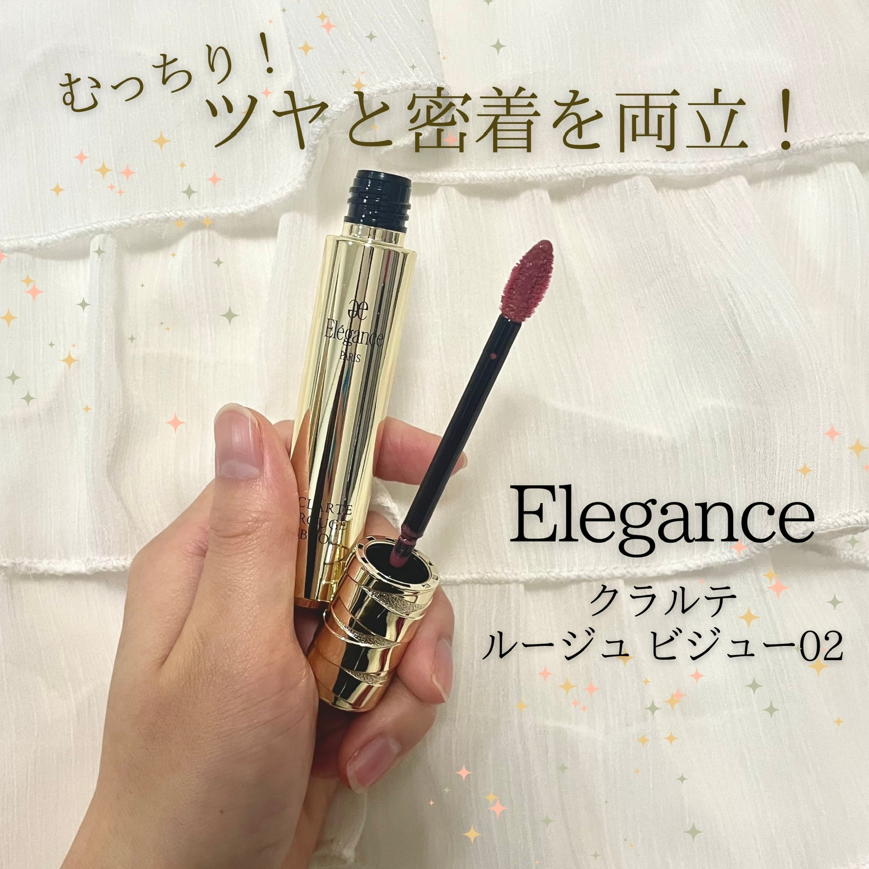 エレガンス / クラルテ ルージュ ビジューの公式商品情報｜美容