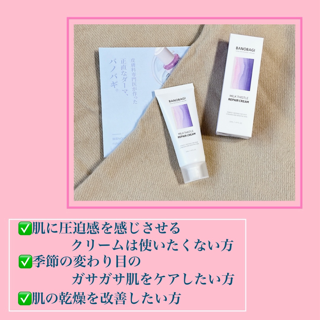 BANOBAGI / MILK THISTLE REPAIR CREAMの公式商品情報｜美容・化粧品