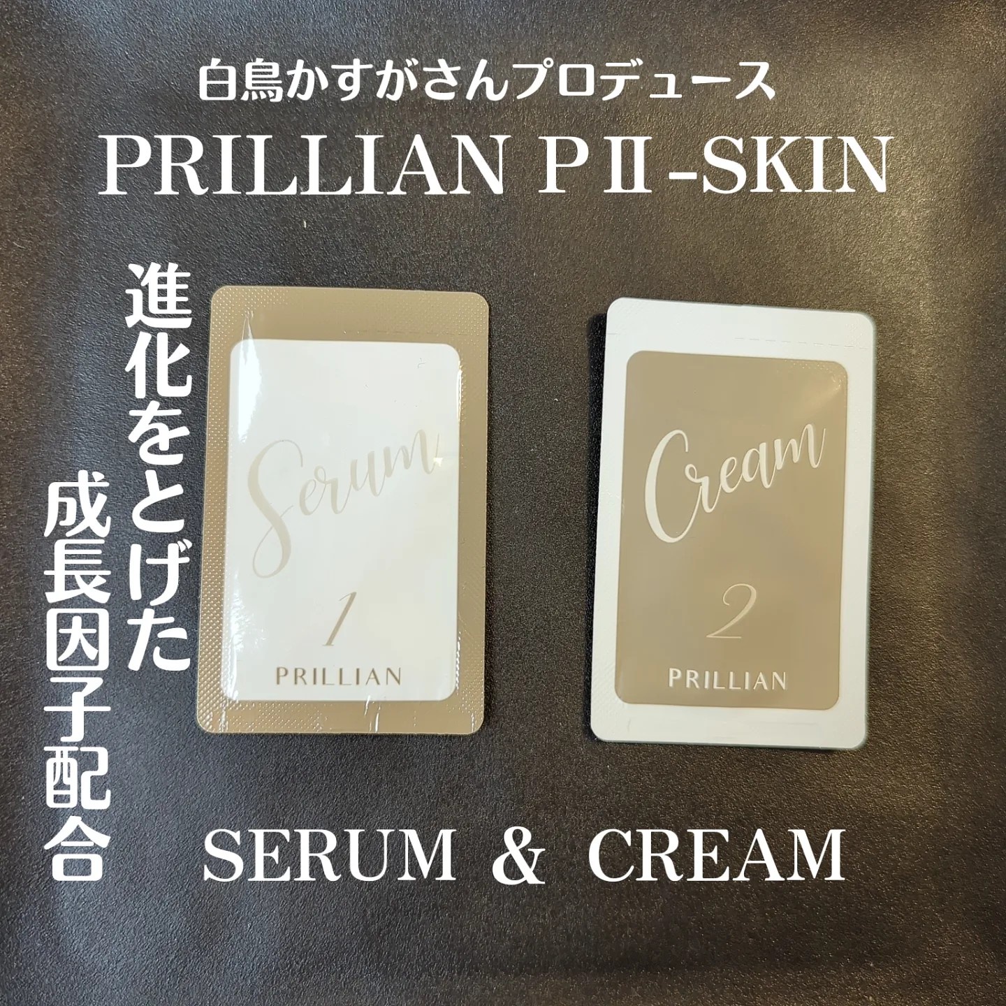 2022 PRILLIANプリリアンPⅡ-SKINセラム PⅡ-SKIN クリーム | artfive