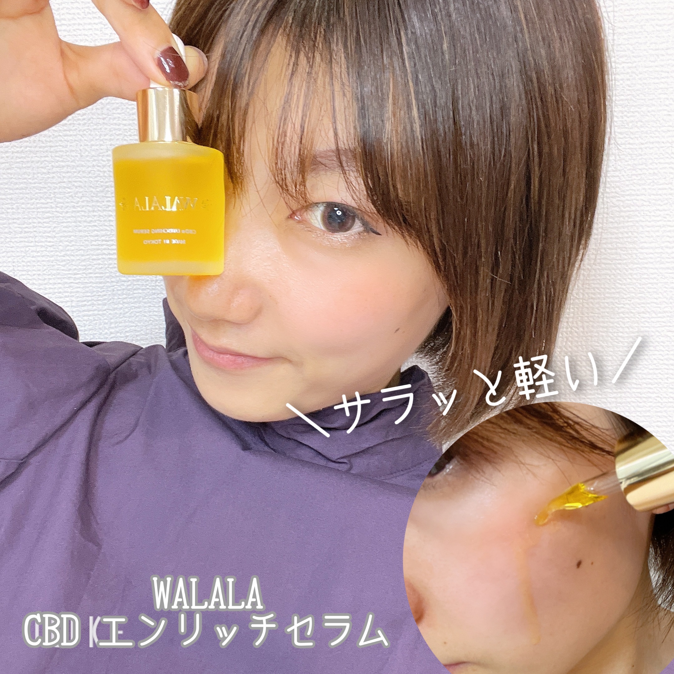 WALALA / CBDエンリッチセラムの商品情報｜美容・化粧品情報は