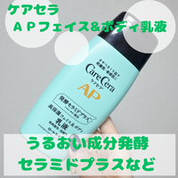 ケアセラ / APフェイス＆ボディ乳液の公式商品情報｜美容