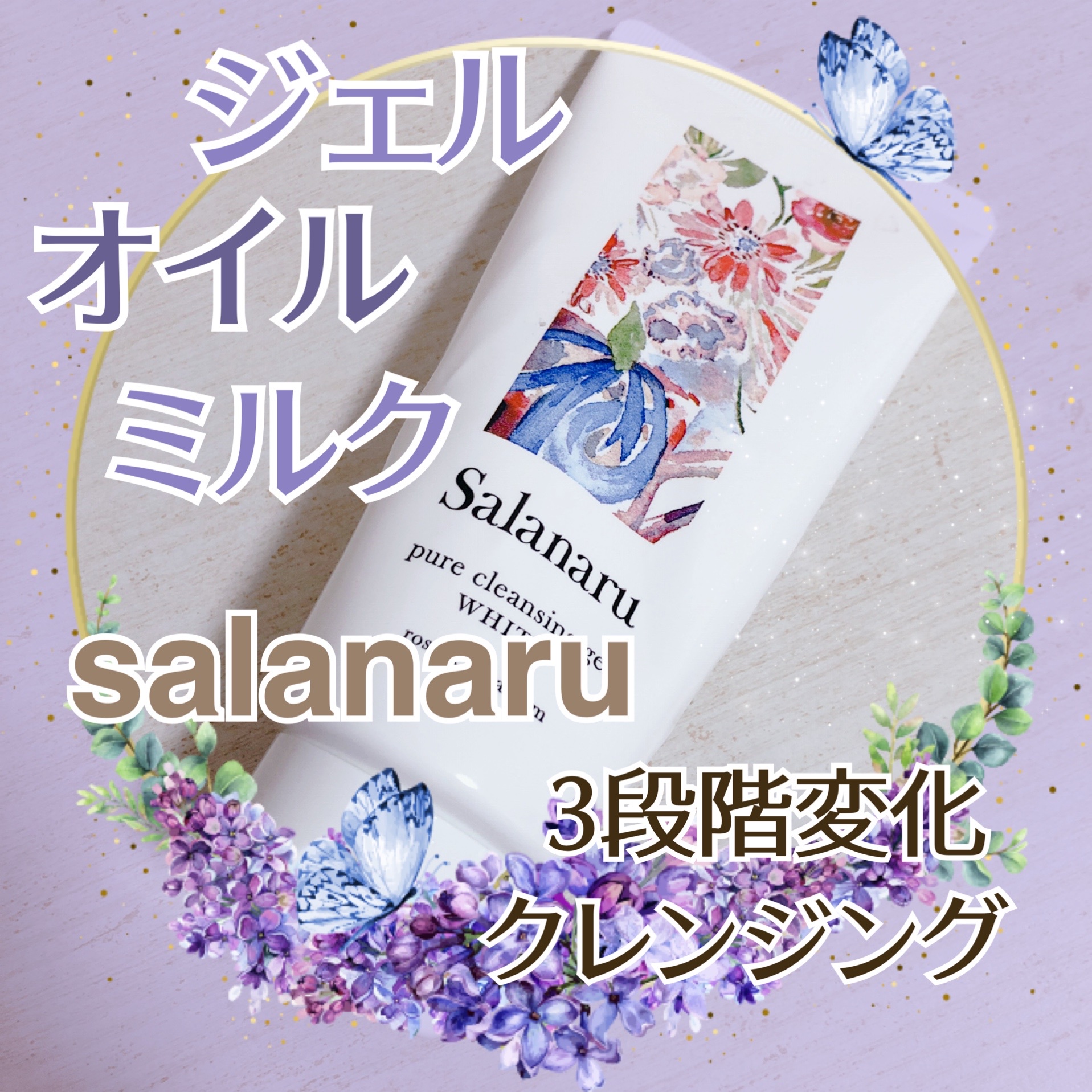 Salanaru(サラナル) / ピュアクレンジングジェル ホワイトの公式商品