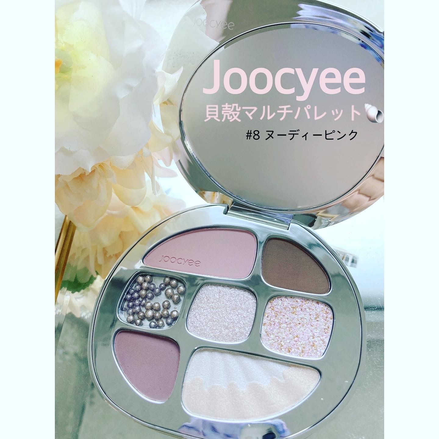 Joocyee / 貝殻マルチパレット #08 ヌーディーピンクの公式商品情報