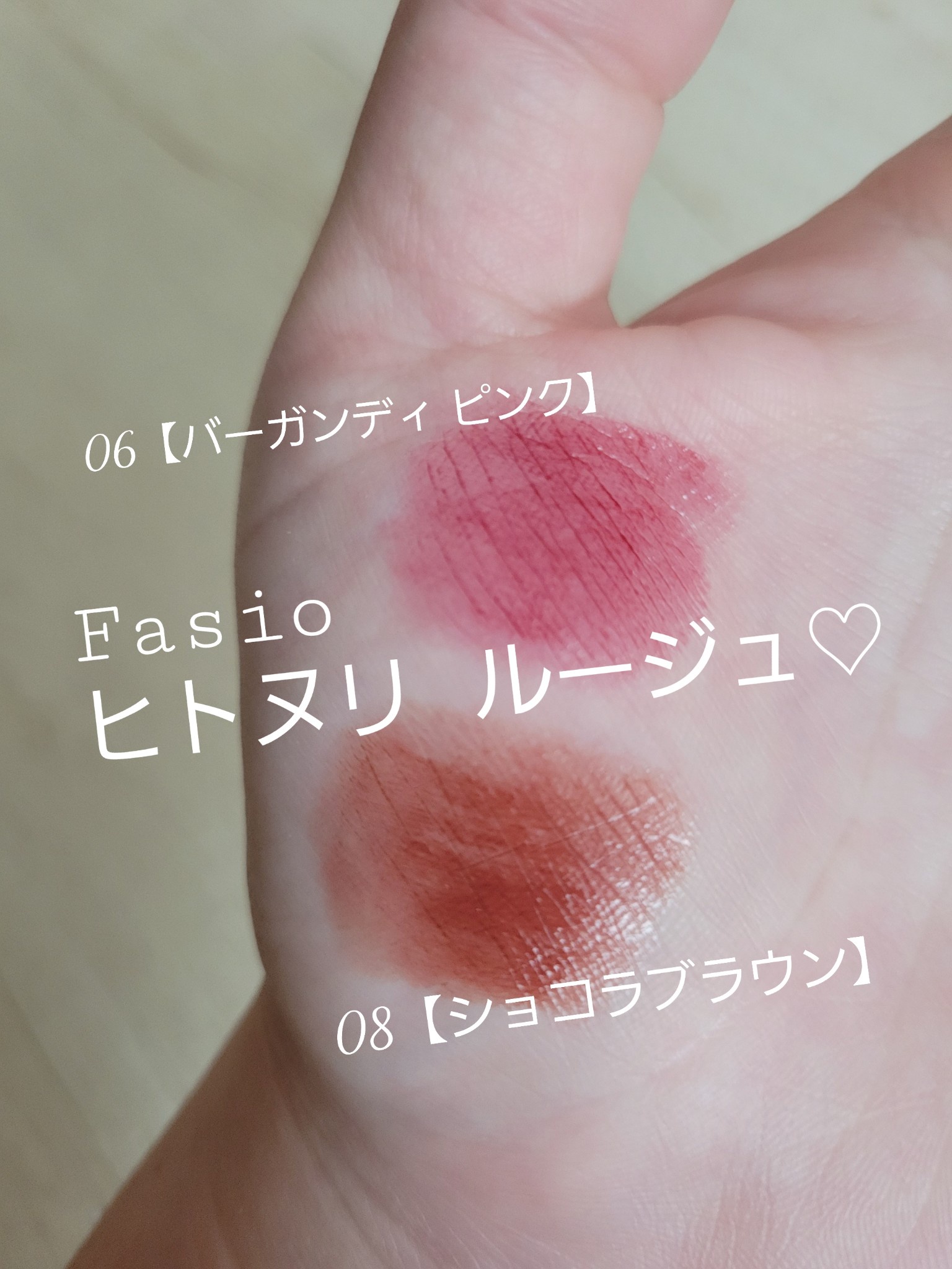 ファシオ / ファシオ ヒトヌリ ルージュの公式商品情報｜美容・化粧品