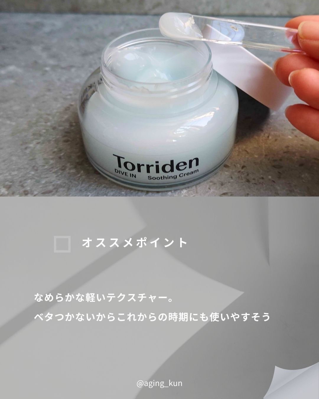 Torriden (トリデン) / ダイブイン スージング クリームの口コミ Torriden (トリデン) / ダイブイン スージング クリームの口コミ