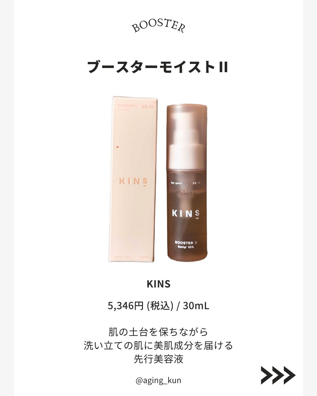 KINS / KINS BOOSTER MOISTIIの公式商品情報｜美容・化粧品情報