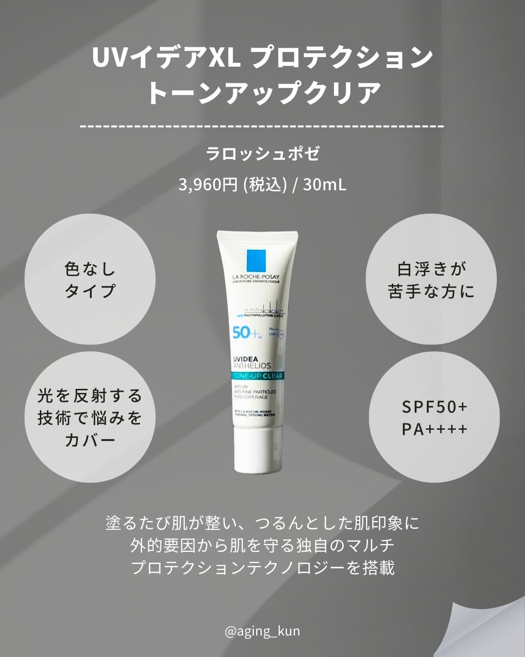 ラ ロッシュ ポゼ / UVイデア XL プロテクショントーンアップの