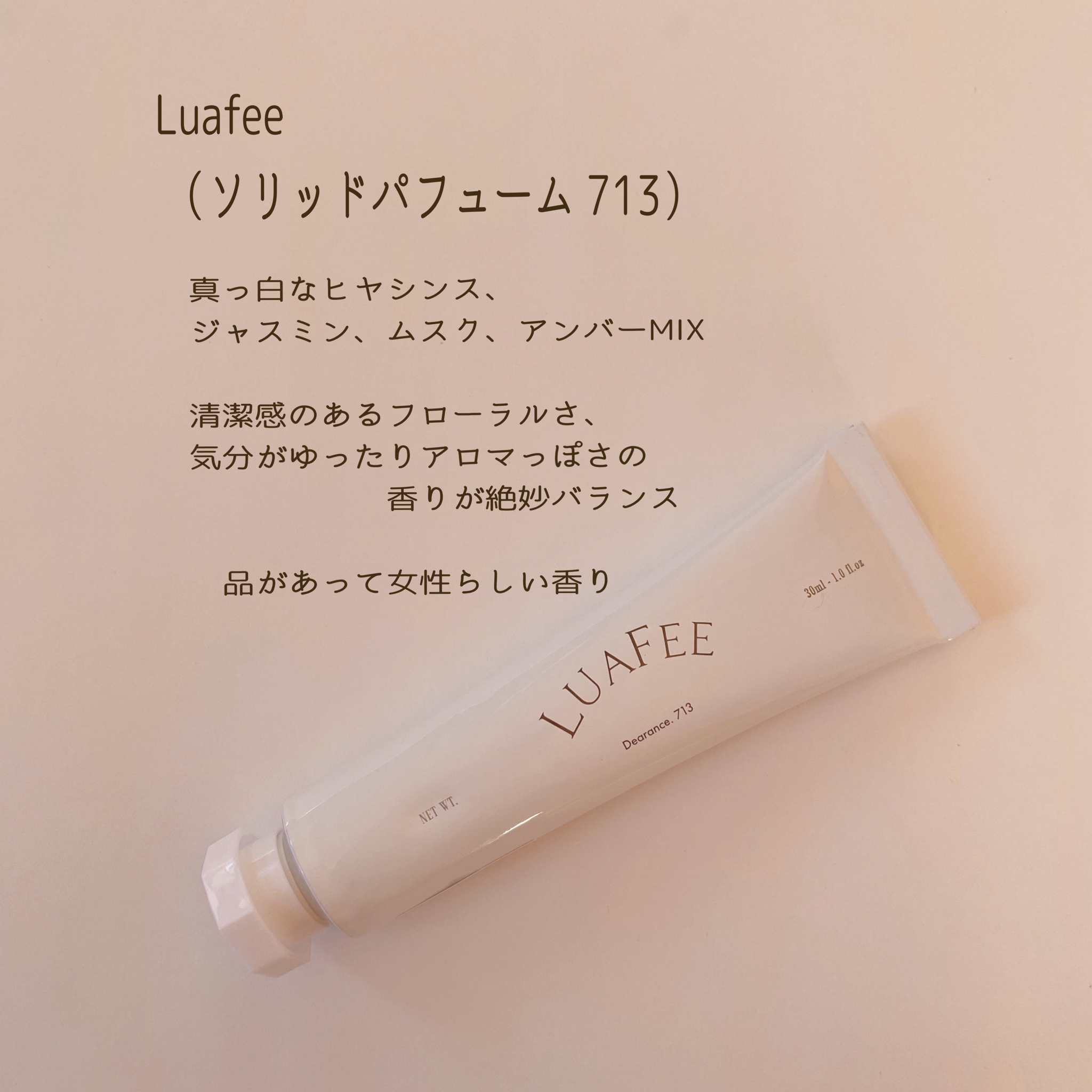 LUAFEE / ソリッド パフューム 713の商品情報｜美容・化粧品情報は