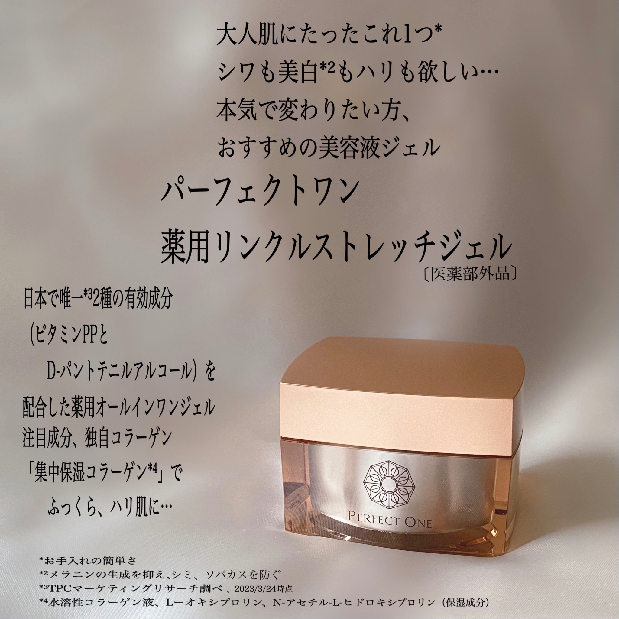 パーフェクトワン / 薬用リンクルストレッチジェルの公式商品