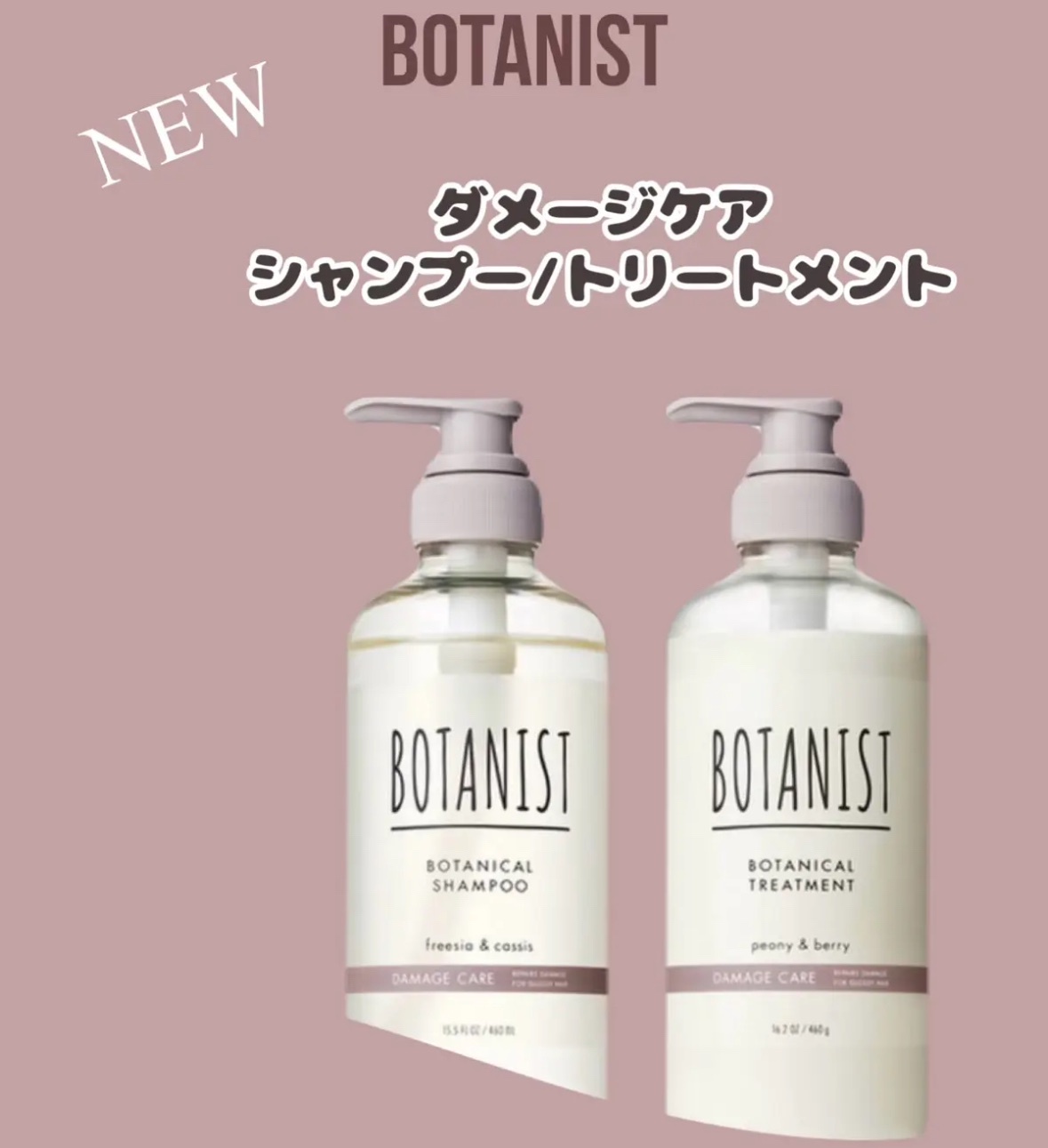 BOTANIST(ボタニスト) / ボタニカルシャンプー／トリートメント 