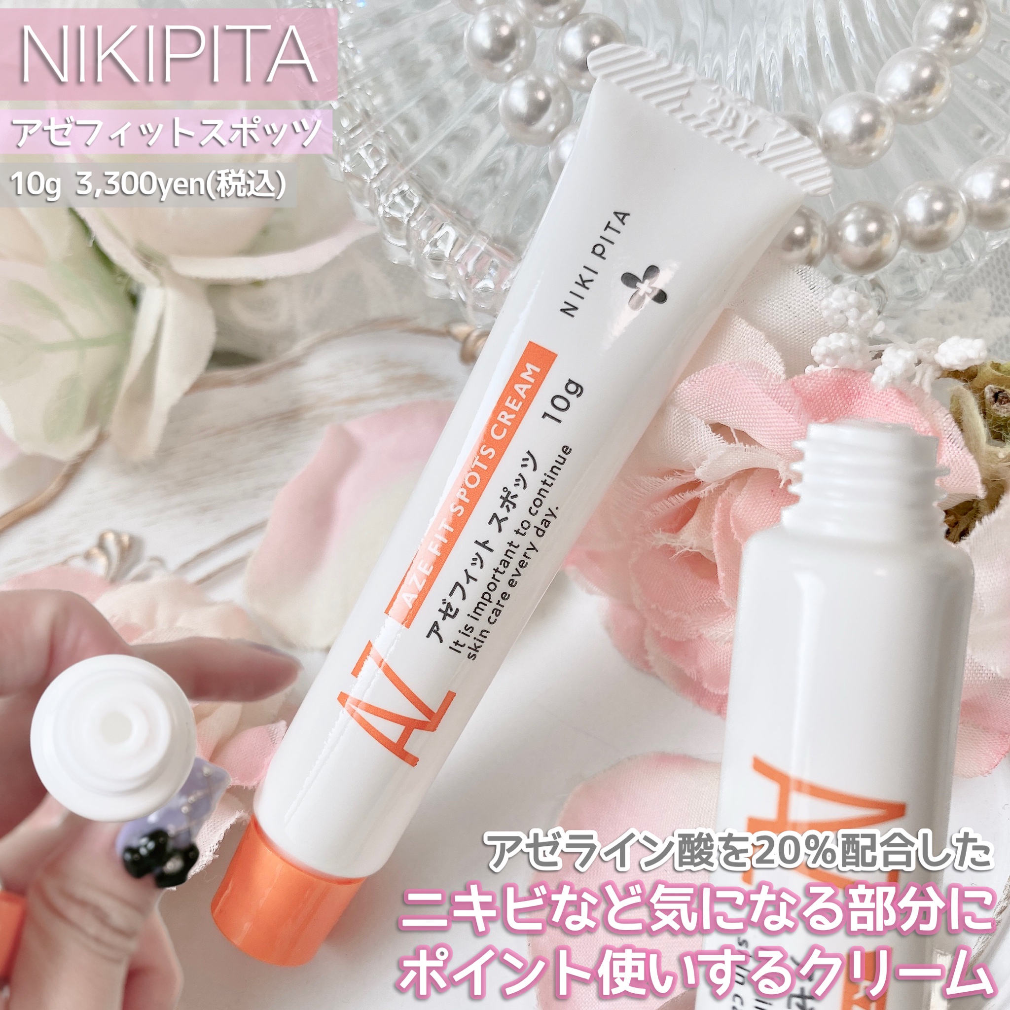 NIKI PITA / AZ アゼフィット スポッツの公式商品情報｜美容・化粧品