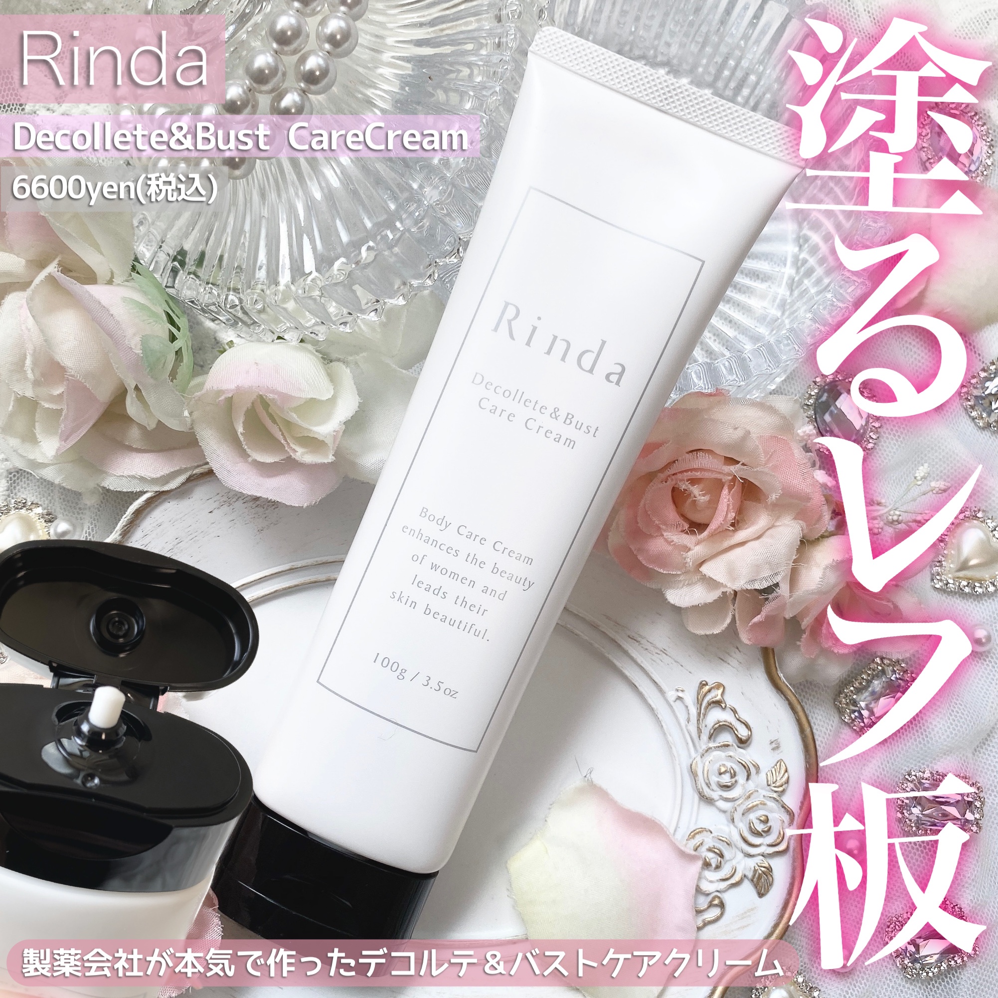 Rinda / Rinda デコルテ＆バストケアクリームの公式商品情報｜美容