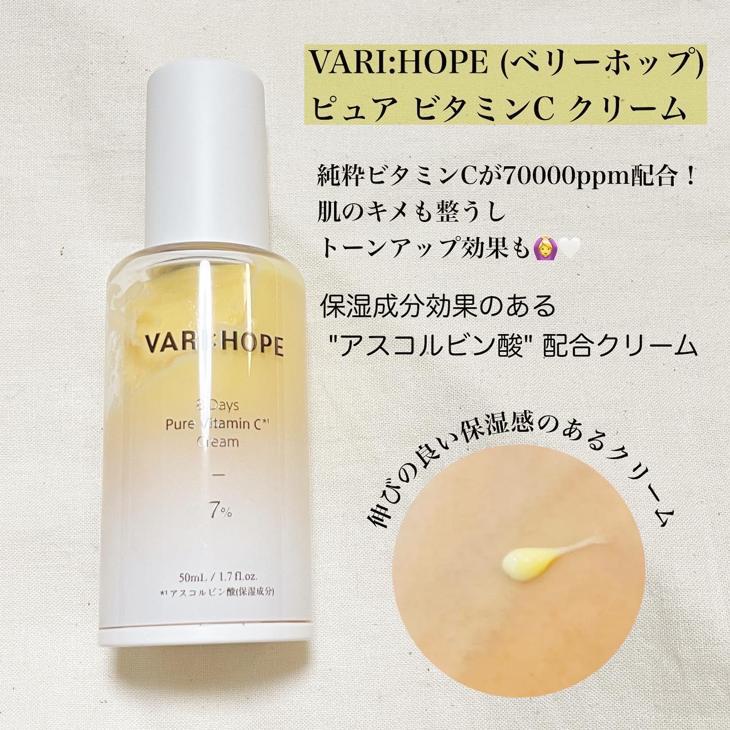 VARI:HOPE / ピュアビタミンCクリームの公式商品情報｜美容・化粧品