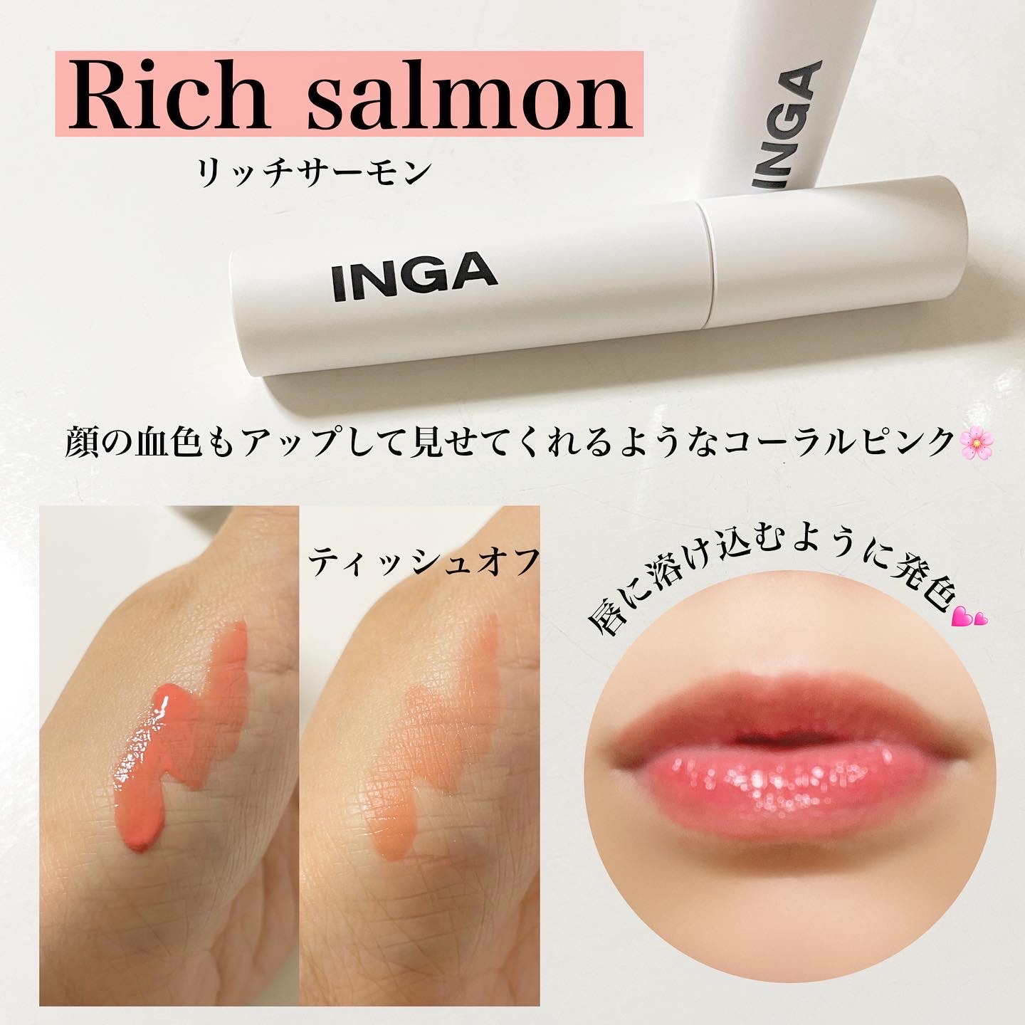 INGA / ウォーターグローリップティントの商品情報｜美容・化粧品情報