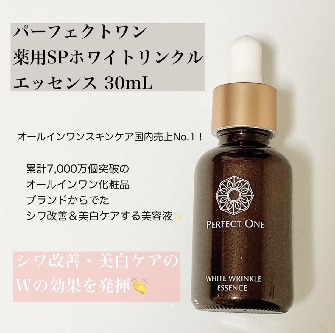 パーフェクトワン 薬用SPホワイトリンクルエッセンス 30ml×3本 - 基礎