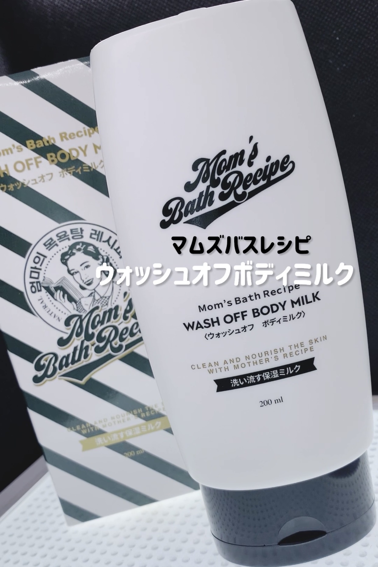 MOM'S BATH RECIPE / WASH OF BODY MILKの公式商品情報｜美容・化粧品