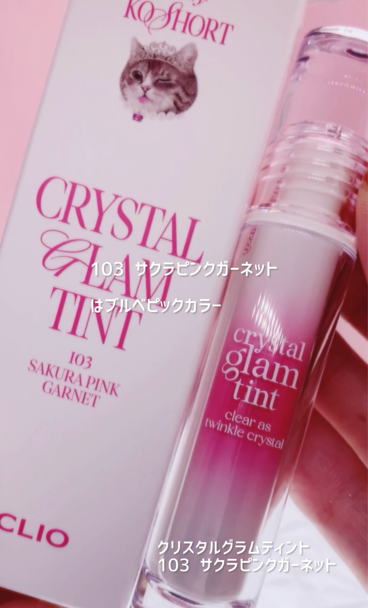 CLIO / クリスタルグラム ティント 103 サクラピンクガーネット CLIO / クリスタルグラム ティント 103 サクラピンクガーネット