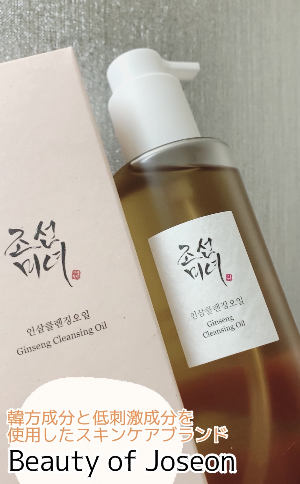 Beauty of Joseon / 人参クレンジングオイルの商品情報｜美容・化粧品