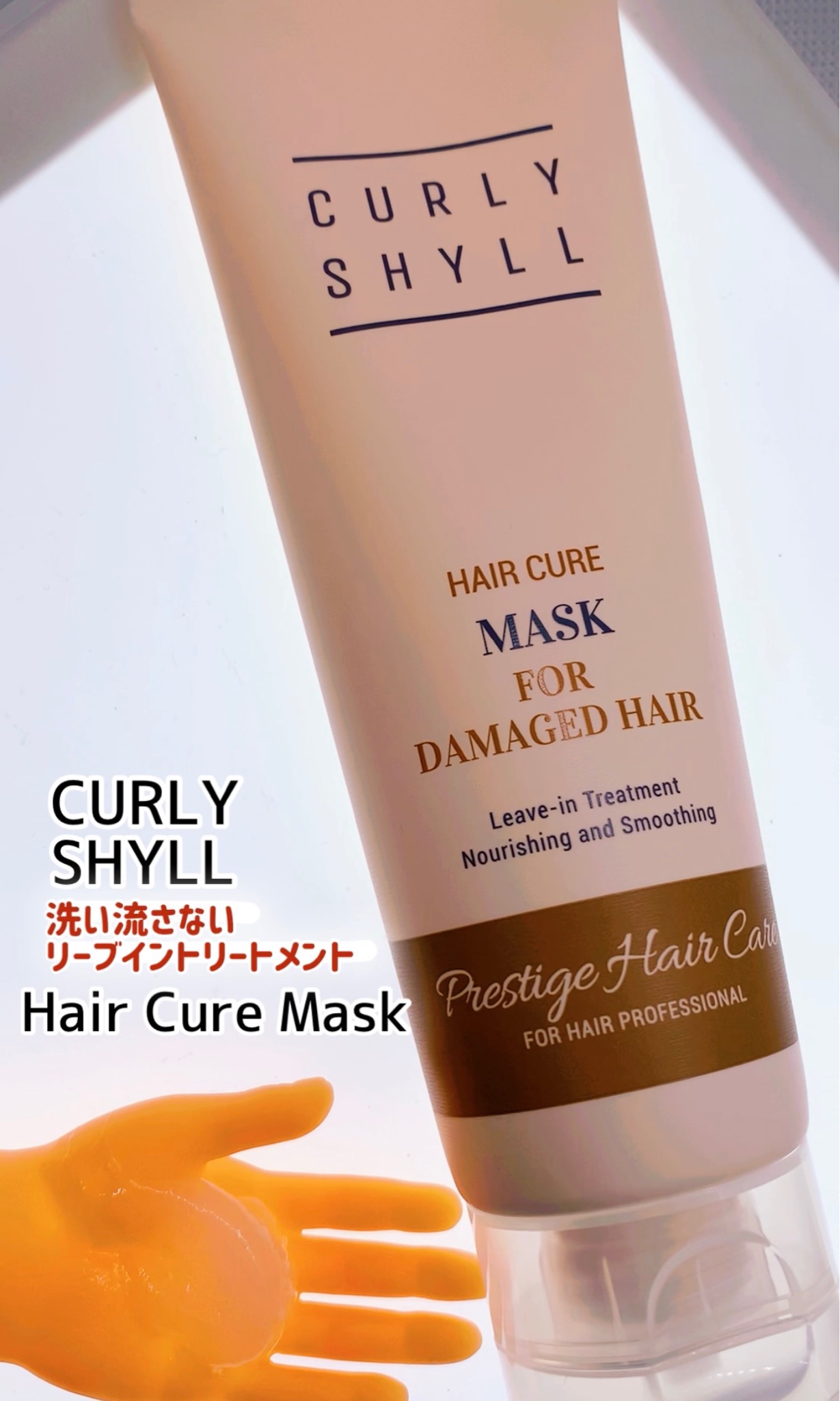 CURLYSHYLL カーリーシール / カーリーシールプレステージヘアケア