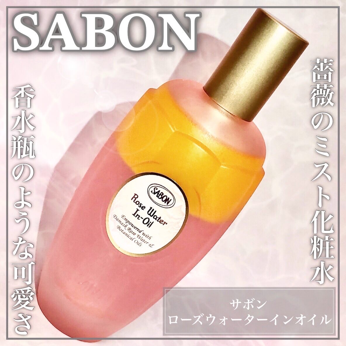 SABON(サボン) / ローズウォーターインオイルの公式商品情報｜美容