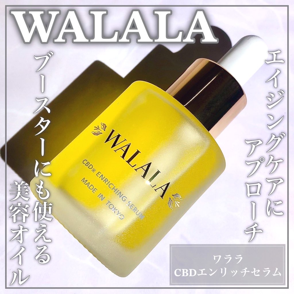 WALALA / CBDエンリッチセラムの公式商品情報｜美容・化粧品情報はアットコスメ