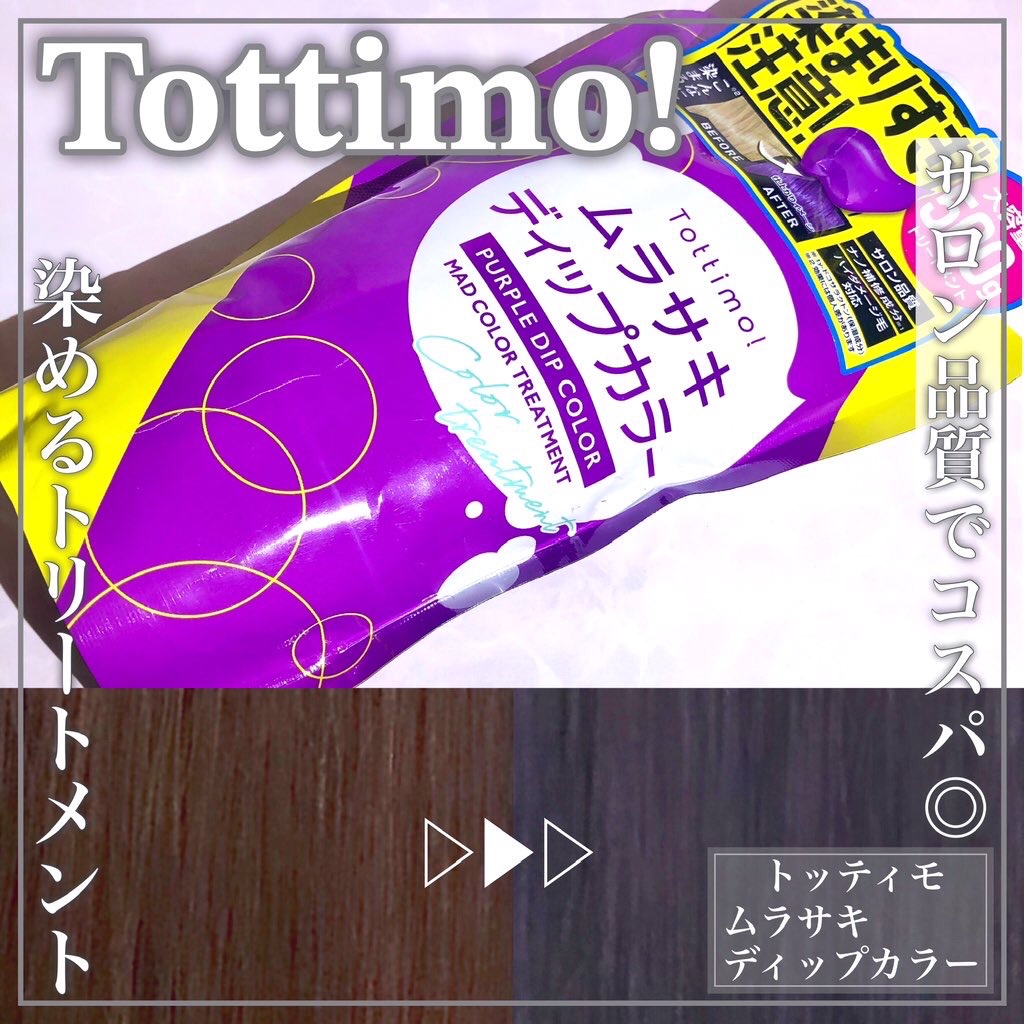 Tottimo! / ディップカラー ムラサキの公式商品情報｜美容・化粧品情報