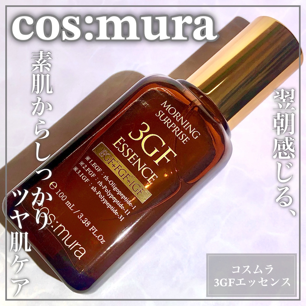 MorningSurprisecos:mura コスムラ 3GFエッセンス 100ml - 美容液