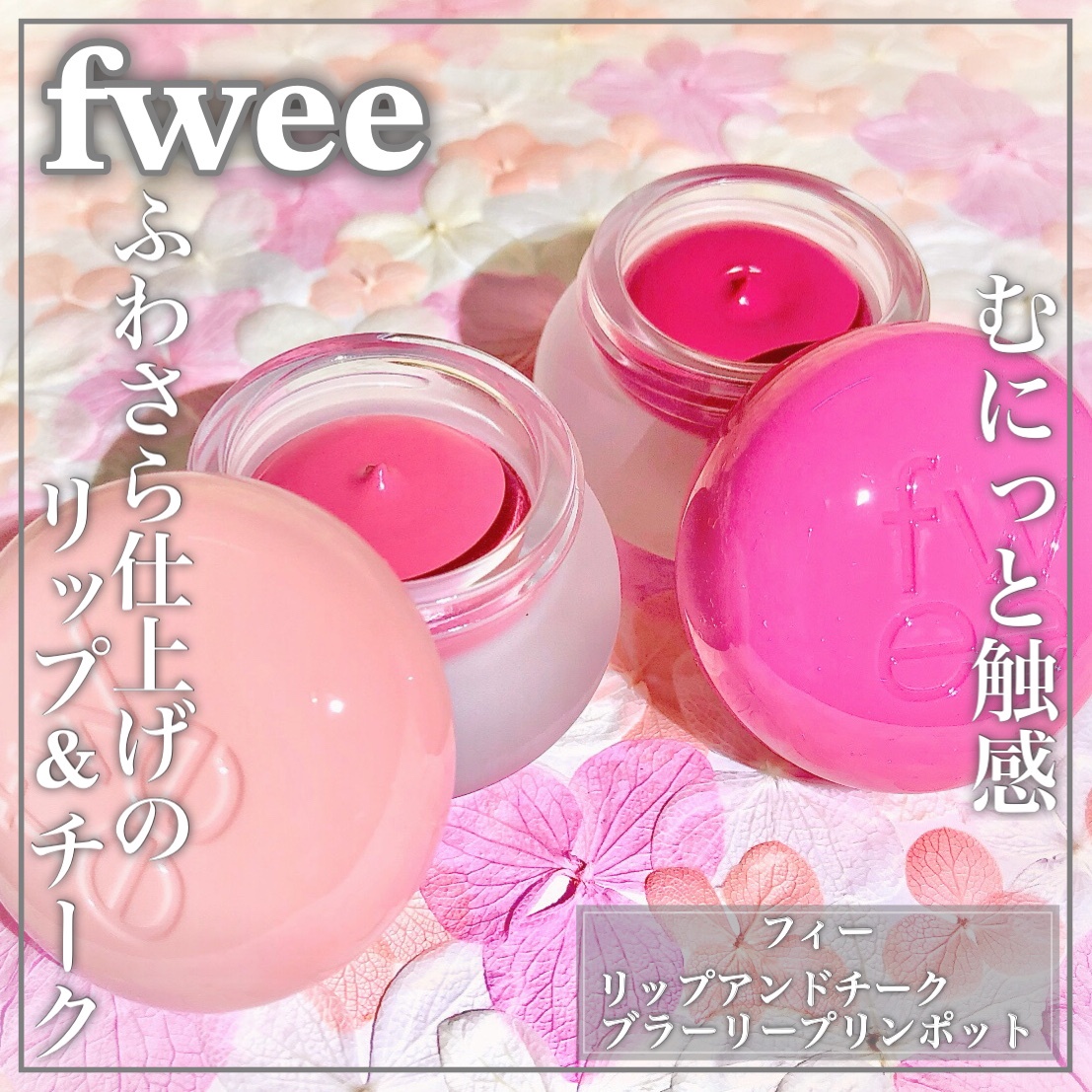 fwee(フィー) / フィー リップアンドチーク ブラーリープリンポットの