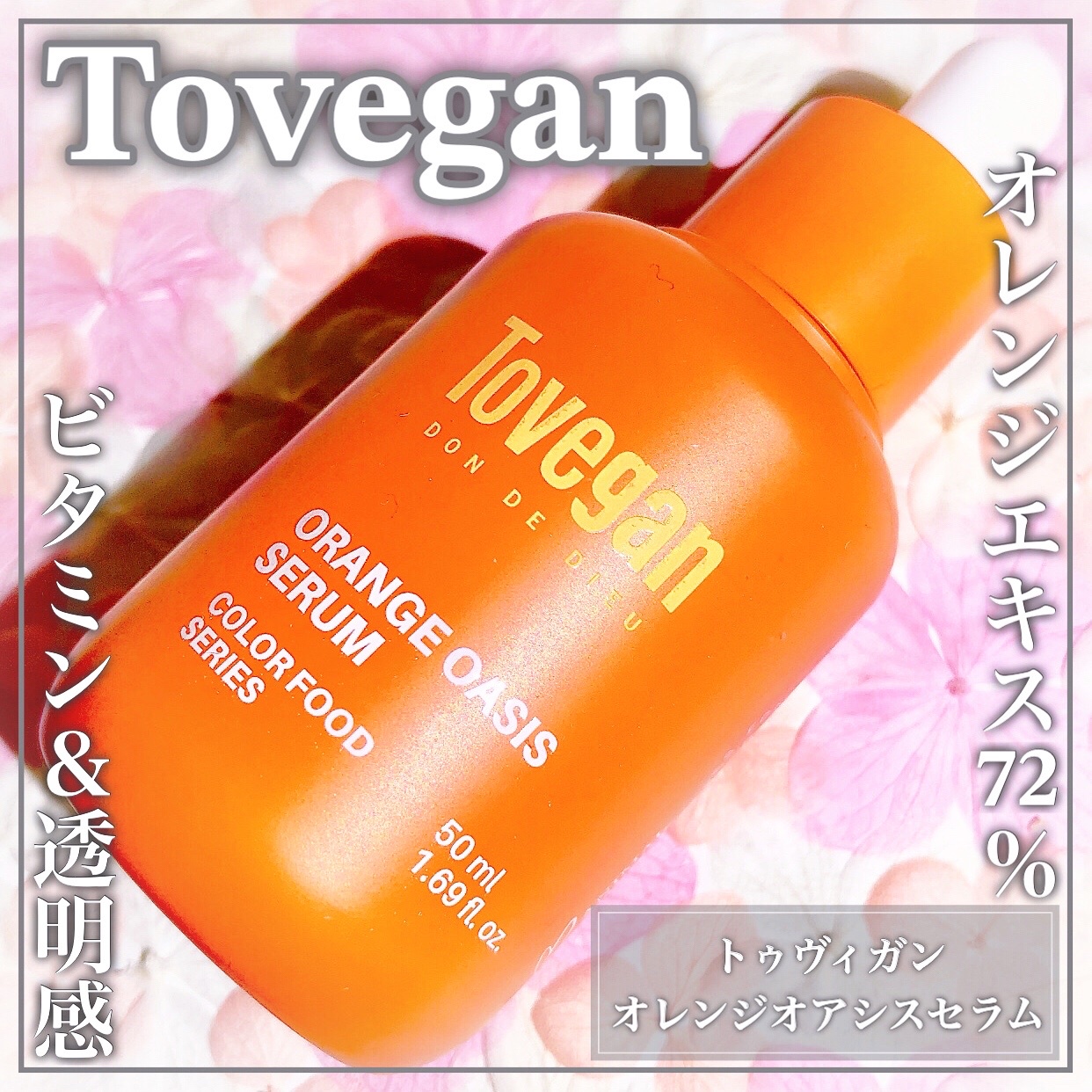 Tovegan / カラーフードシリーズ オレンジオアシスセラム 50mlの商品