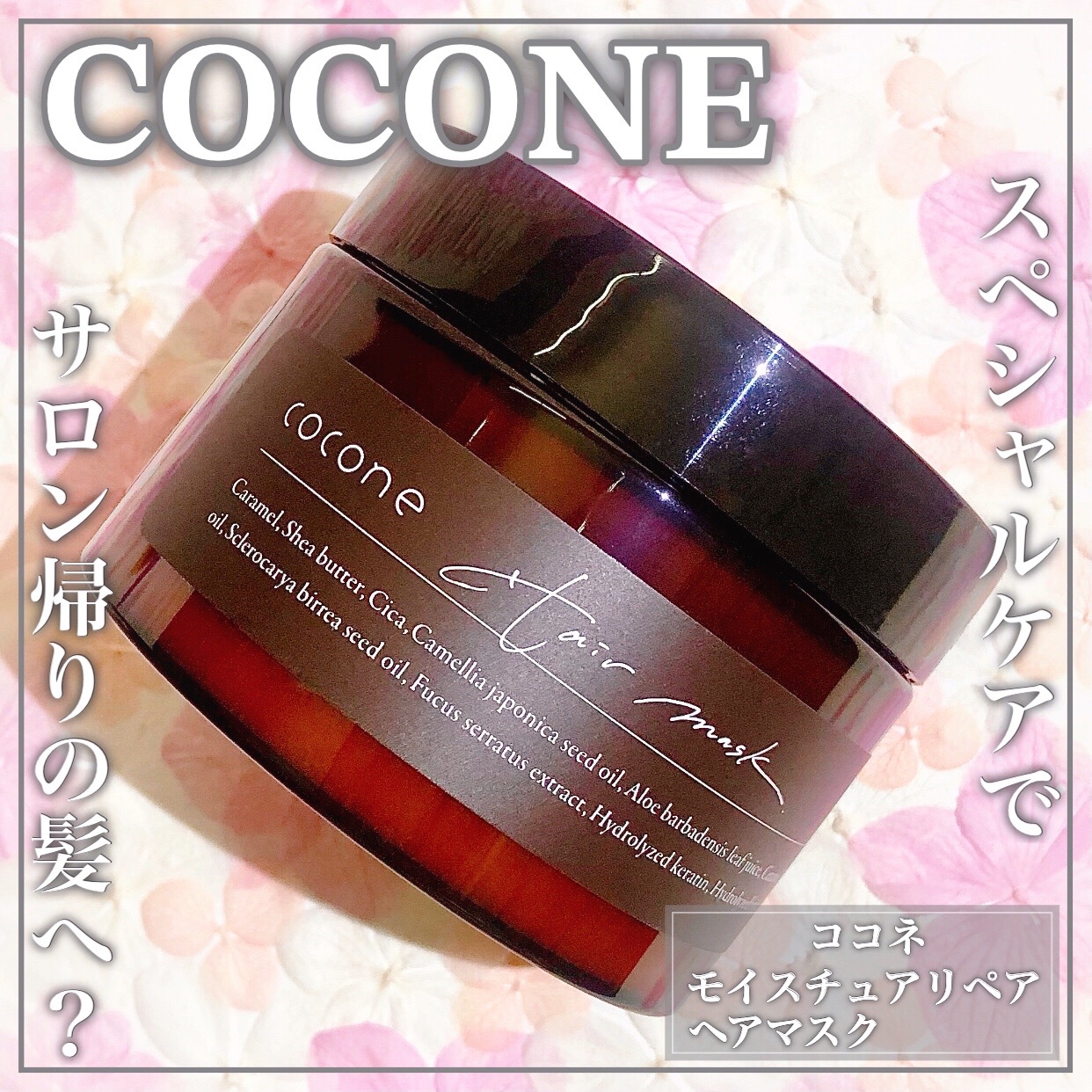 cocone / coconeモイスチュアリペアヘアマスクの公式商品情報