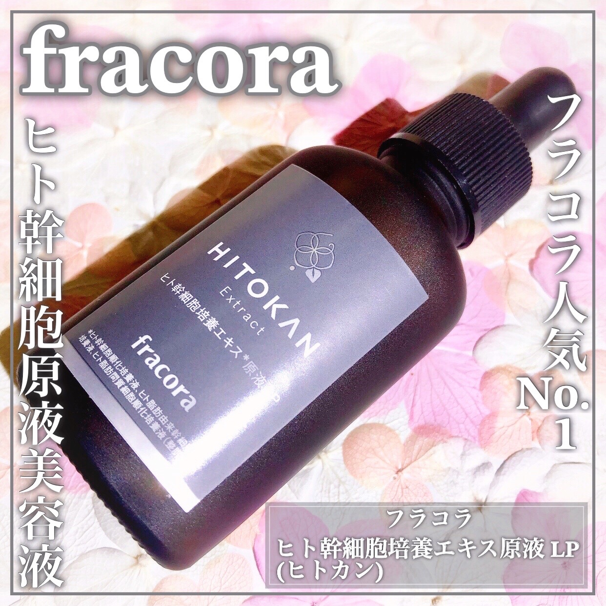 FRACORA / ヒト幹細胞培養エキス原液 LP 30ml(約30日分)の公式商品情報｜美容・化粧品情報はアットコスメ