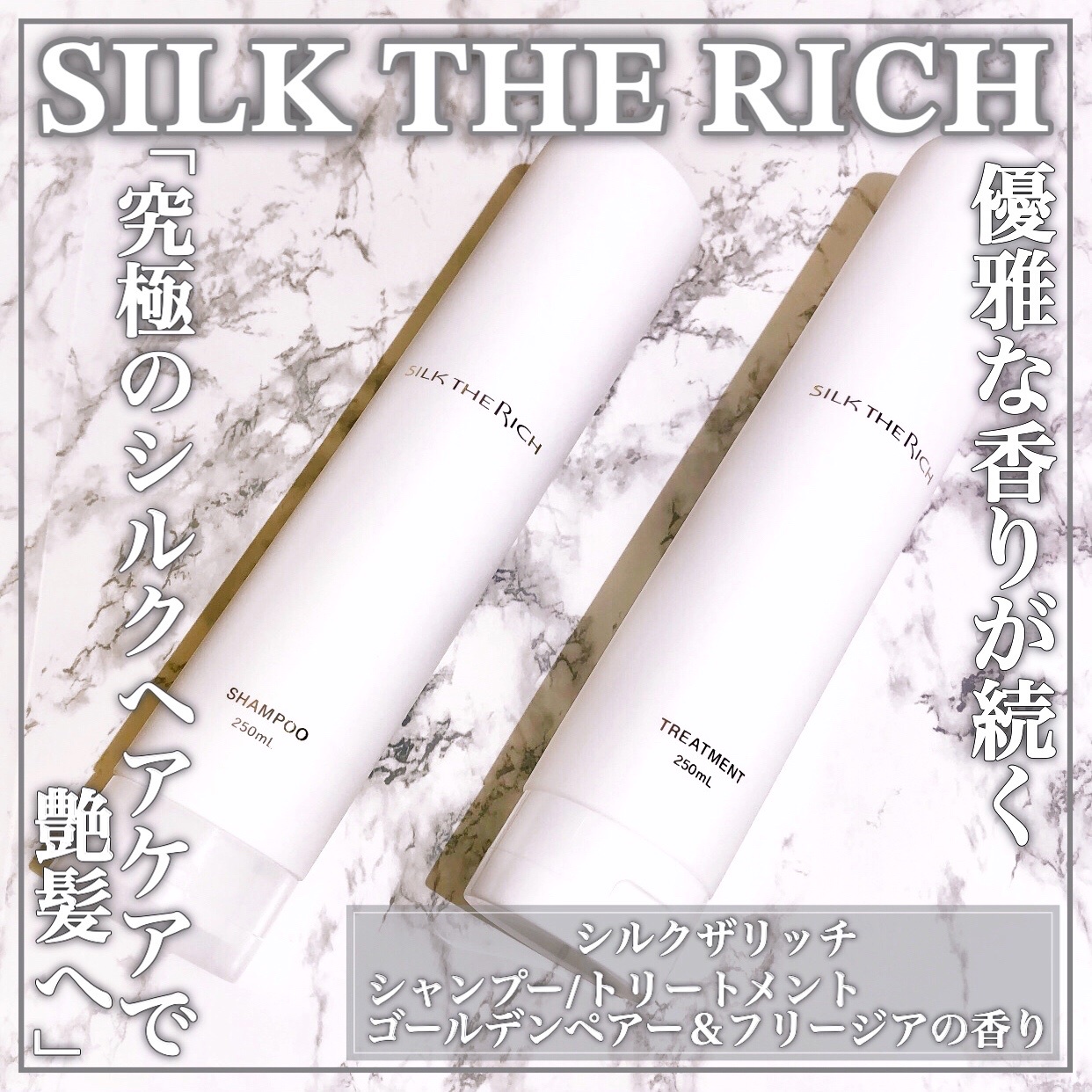 SILK THE RICH / SILK THE RICH シャンプー／トリートメントの