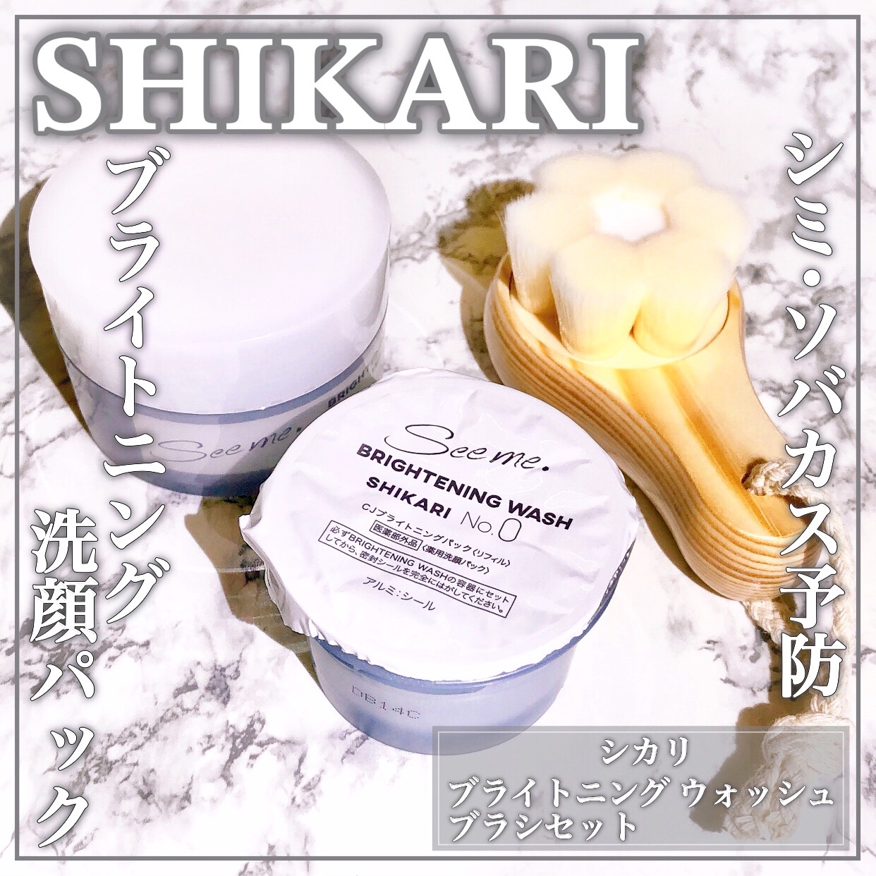 SHIKARI(シカリ) / SHIKARI BRIGHTNING WASH(ブライトニング 洗顔パック)  本体の公式商品情報｜美容・化粧品情報はアットコスメ