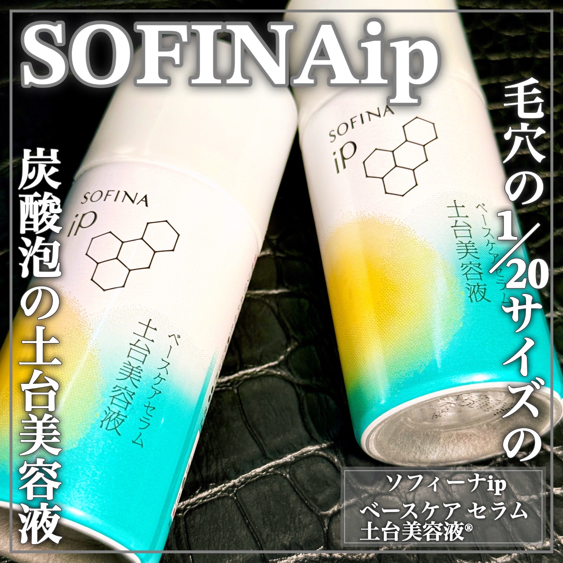 SOFINA iP / ベースケア セラム〈土台美容液〉(R)の公式商品情報