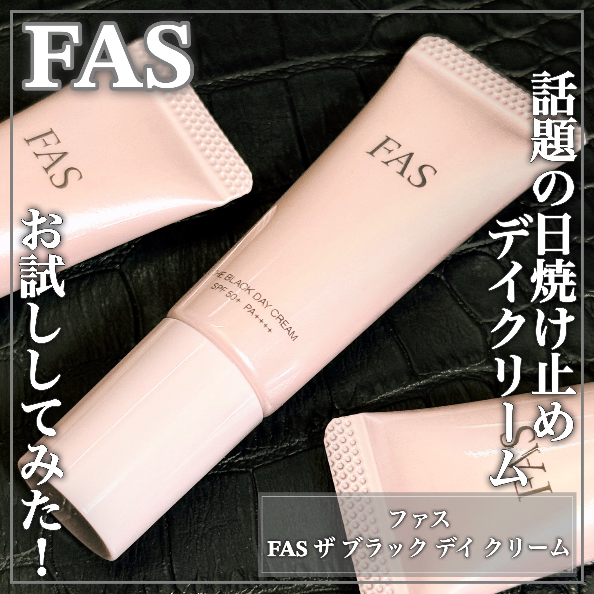 Amazon.co.jp: FAS ザ ブラック デイ クリーム fas