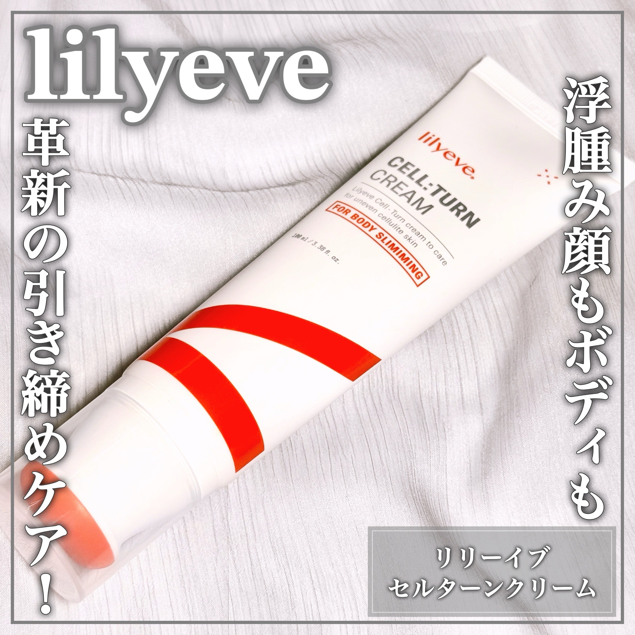 リリーイブ / セルターンクリーム 100mlの商品情報｜美容