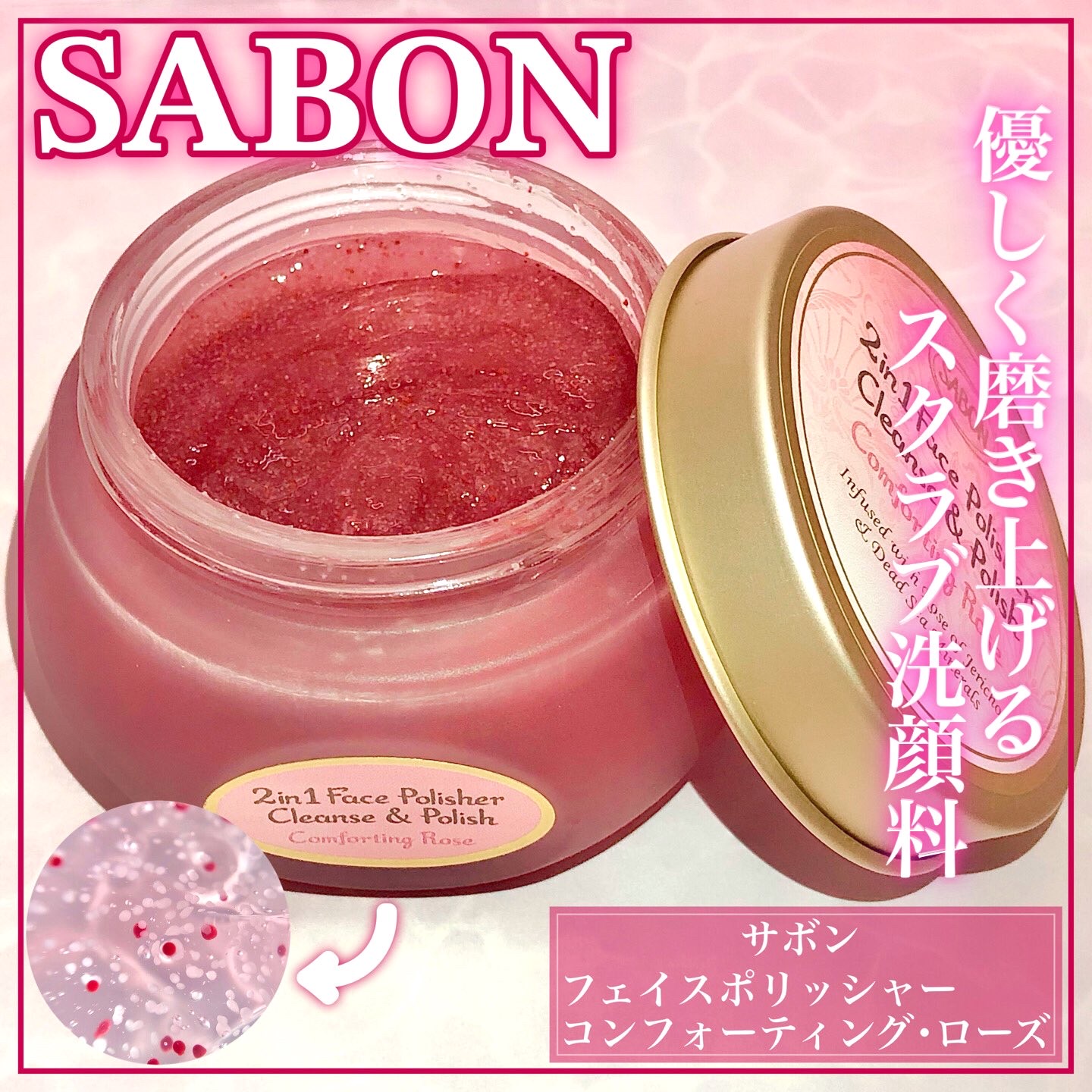 SABON(サボン) / フェイスポリッシャー コンフォーティング・ローズの