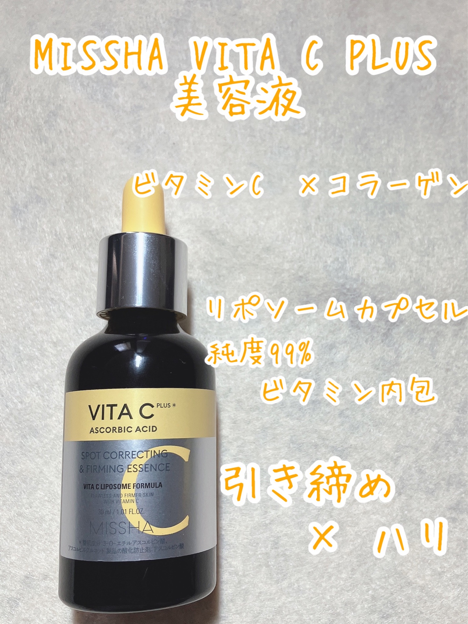 MISSHA（ミシャ） ミシャ ビタシープラス 美容液の口コミ写真（by もなか0527さん）｜美容・化粧品情報はアットコスメ