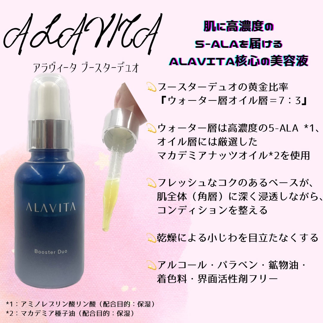 ALAVITA(アラヴィータ) / ブースターデュオの公式商品情報｜美容