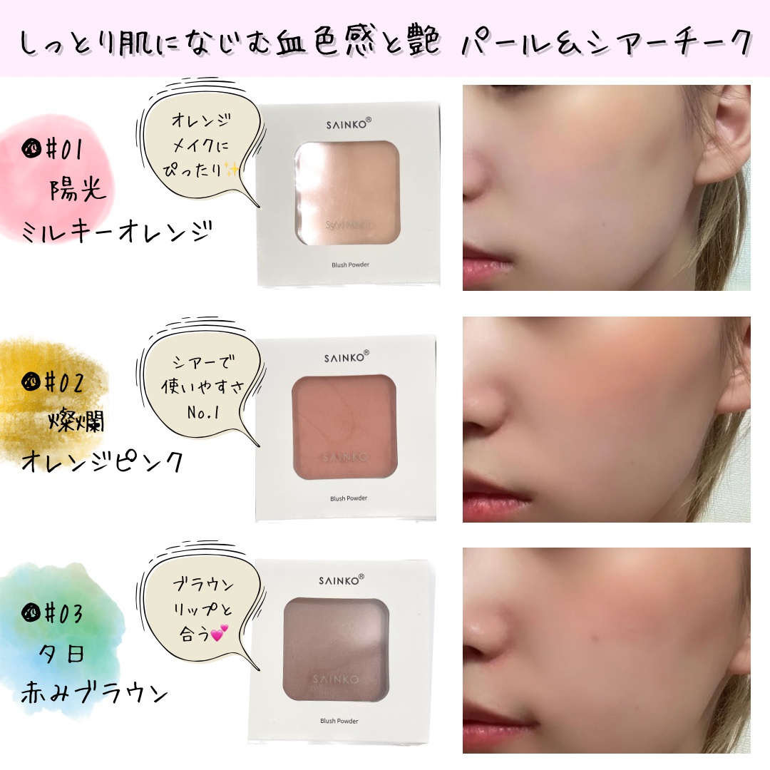 SAINKO / ベルベットチークの公式商品情報｜美容・化粧品情報は