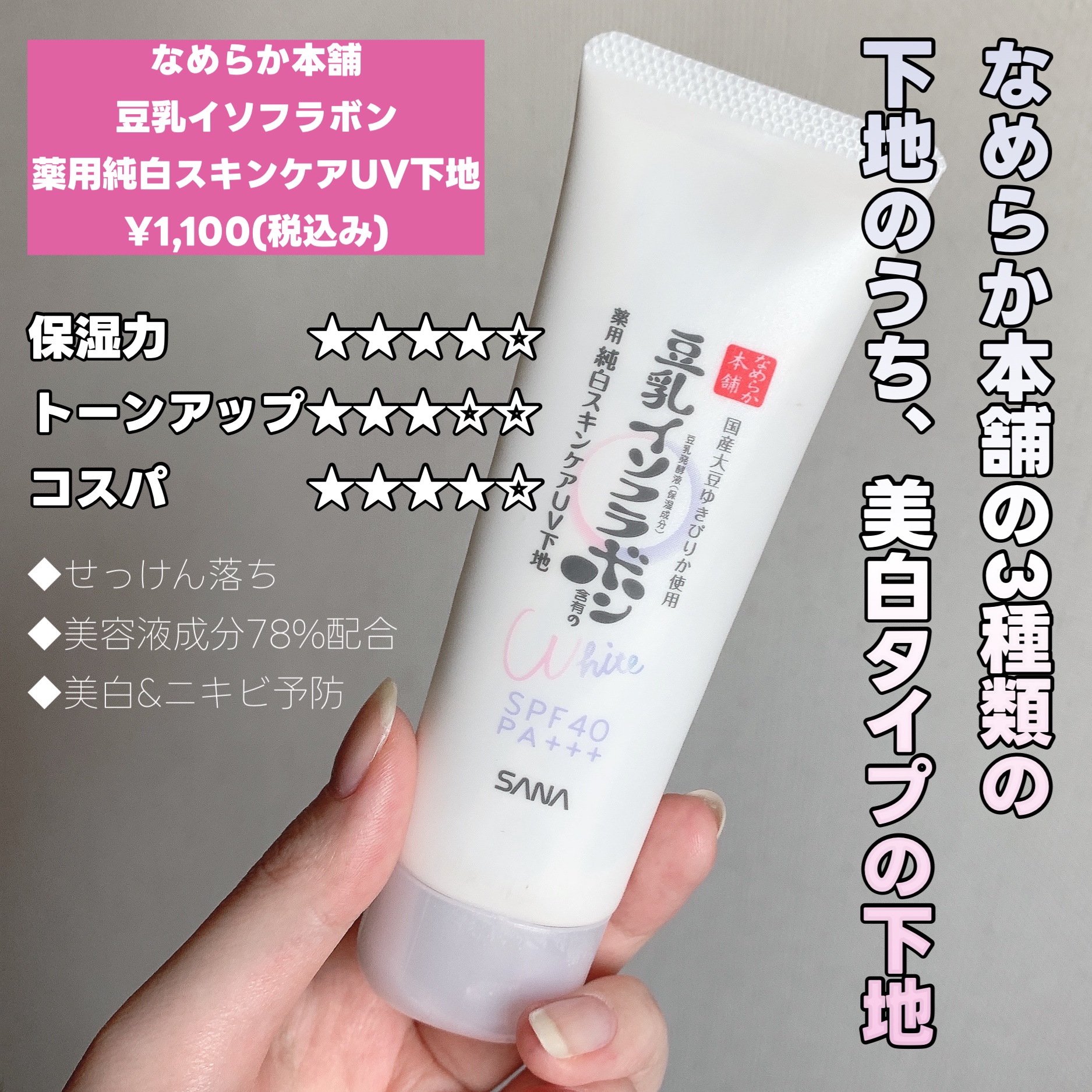 サナ なめらか本舗 薬用美白 スキンケア UV 下地 ＳＰＦ４０ ５０ｇ