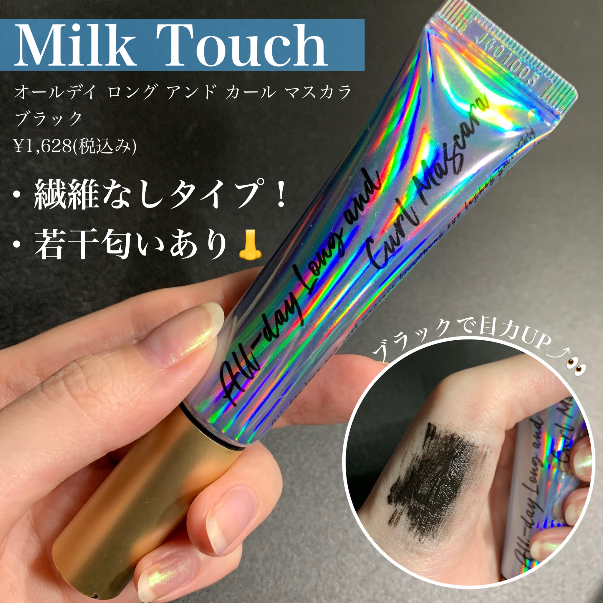 Milk Touch / オールデイロングアンドカール マスカラの口コミ写真（by