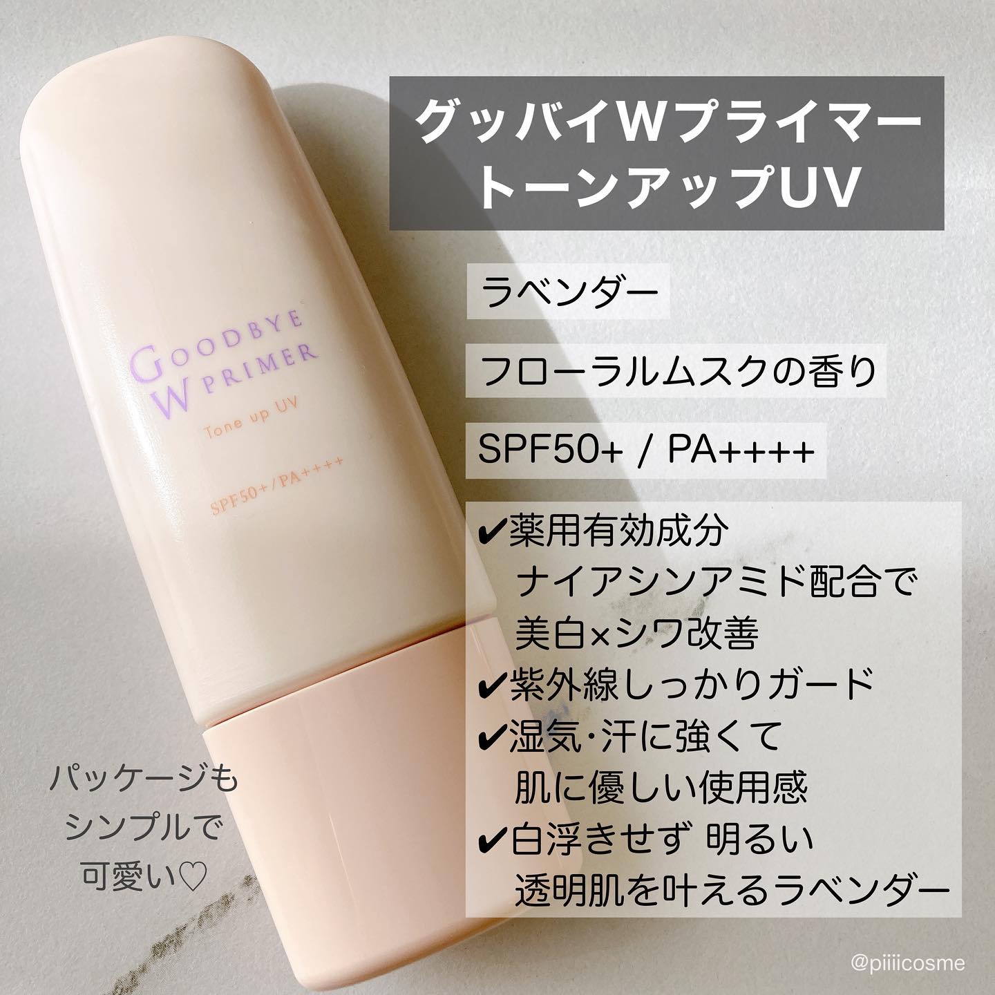 グッバイWプライマー / トーンアップUVの公式商品情報｜美容・化粧品