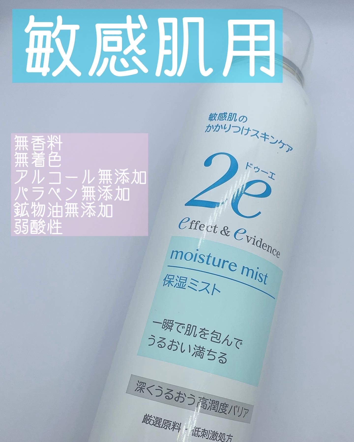 2e（ドゥーエ） / 保湿ミストの公式商品情報｜美容・化粧品情報